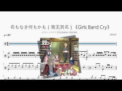 名もなき何もかも（皆無其名）《Girls Band Cry》【トゲナシトゲアリ (TOGENASHI TOGEARI)】