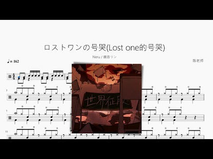 ロストワンの號哭 (Lost one的號哭)【Neru & 鏡音リン】