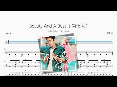 Beauty And A Beat（简化版）【Justin Bieber、Nicki Minaj】 动态鼓谱视频