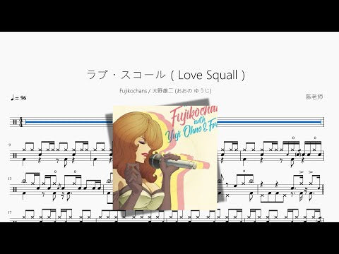 ラブ・スコール（Love Squall）【Fujikochans & 大野雄二 (おおの ゆうじ)】 动态鼓谱视频