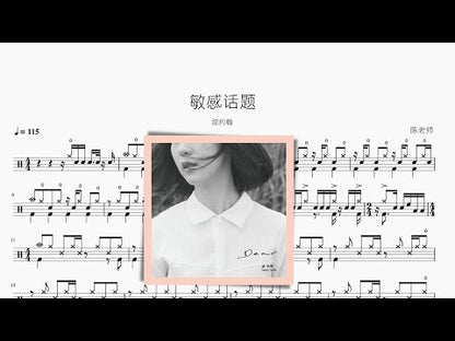 敏感話題 | 甜約翰
