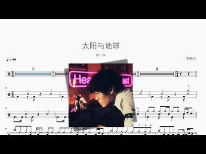 太陽與地球【盧廣仲】