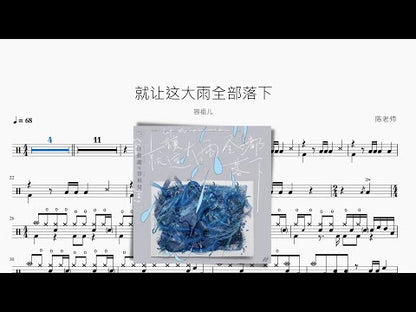 就讓這大雨全都落下 | 容祖兒