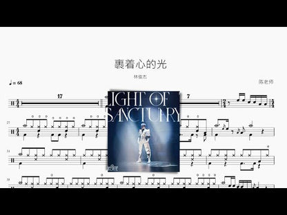 裹著心的光【林俊杰】