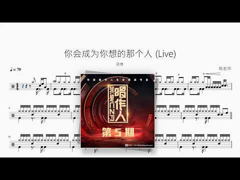 你会成为你想的那个人（Live）【梁博】 动态鼓谱视频