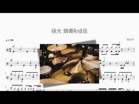 绿光【烟嗓RnB版】 动态鼓谱视频