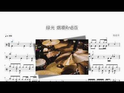 绿光【烟嗓RnB版】 动态鼓谱视频