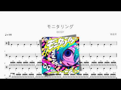 モニタリング（Cover）【DECO*27】 动态鼓谱视频