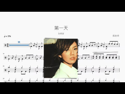 第一天【孙燕姿】
