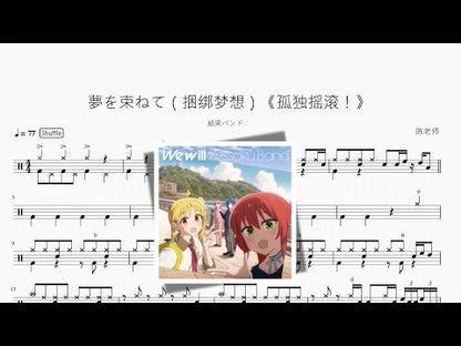 夢を束ねて（捆綁夢想）《孤獨搖滾！》【結束バンド】