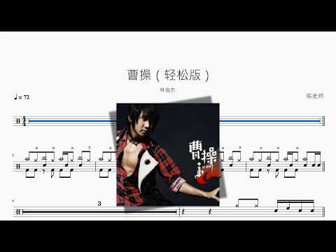 曹操（轻松版）【林俊杰】 动态鼓谱视频