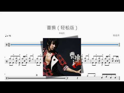 曹操（轻松版）【林俊杰】 动态鼓谱视频