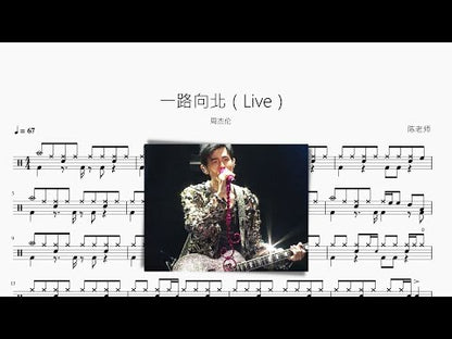 一路向北（Live）周杰倫