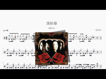 國際歌 | Tang Dynasty