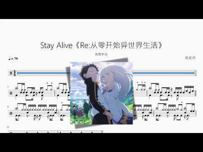 Stay Alive《Re 从零开始异世界生活》【高橋李依】 动态鼓谱视频