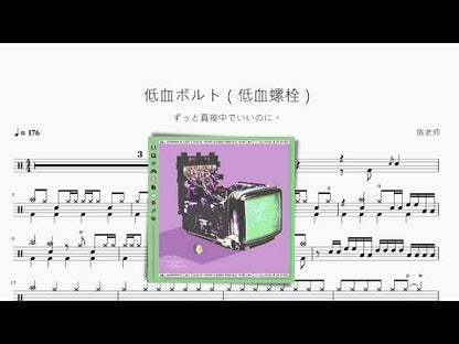 低血ボルト（低血螺栓）【ずっと真夜中でいいのに。】
