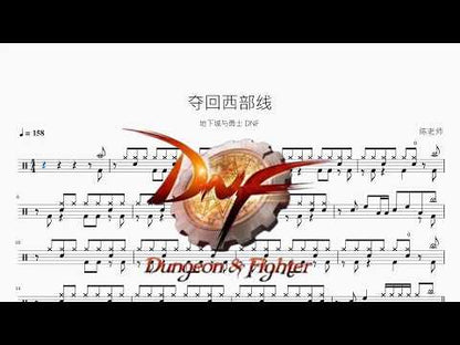 奪回西部線【地下城與勇士 DNF】