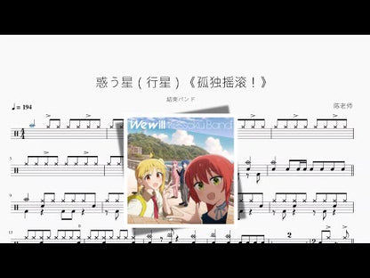 惑う星（行星）《孤獨搖滾！》【結束バンド】