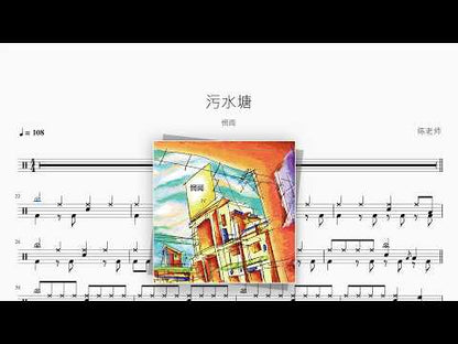 污水塘【惘闻】 动态鼓谱视频