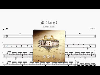 誰（Live）【張碧晨 & 張靚穎】