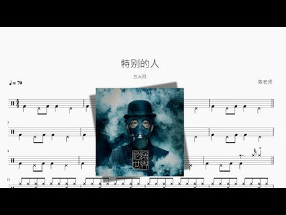 特别的人【方大同】