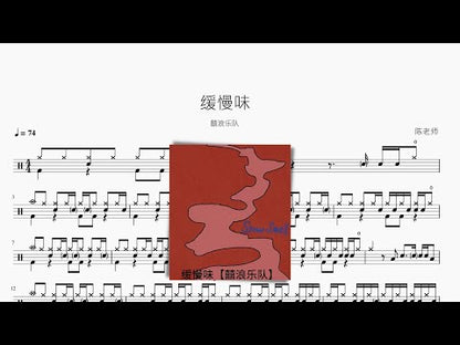 緩慢味【囍浪樂隊】