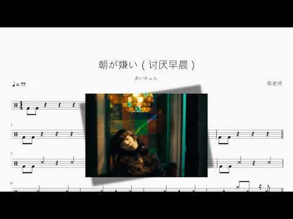 朝が嫌い（讨厌早晨）【あいみょん 爱缪】 动态鼓谱视频