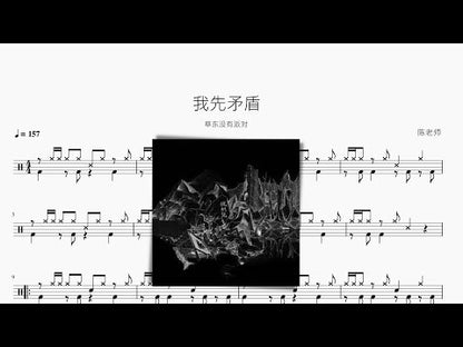我先矛盾【草東沒有派對】