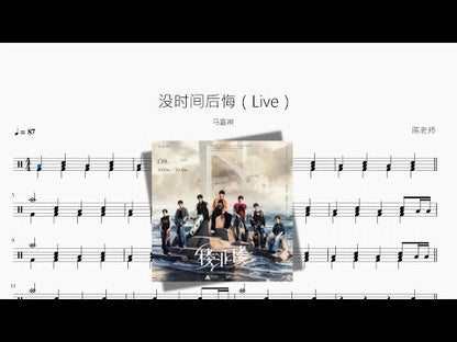 沒時間後悔（Live）【馬嘉祺】