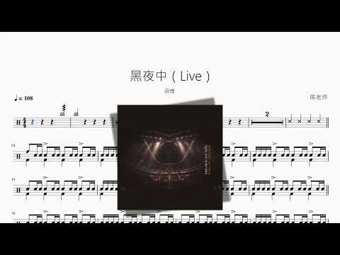 黑夜中（Live）【梁博】 动态鼓谱视频