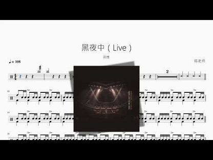 黑夜中（Live）【梁博】 动态鼓谱视频