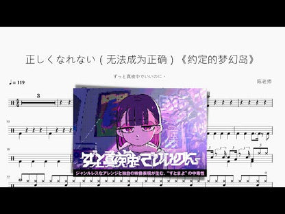 正しくなれない（無法成為正確）《約定的夢幻島》【ずっと真夜中でいいのに。】