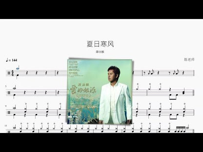 夏日寒風【譚詠麟】