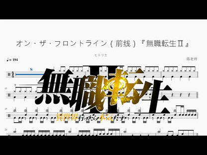 オン・ザ・フロントライン（前線）『無職転生Ⅱ』【ヒトリエ】