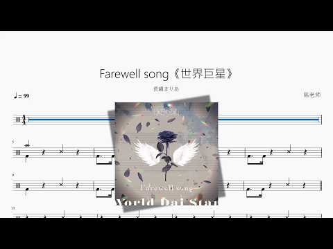 Farewell song《世界巨星》【長縄まりあ】 动态鼓谱视频