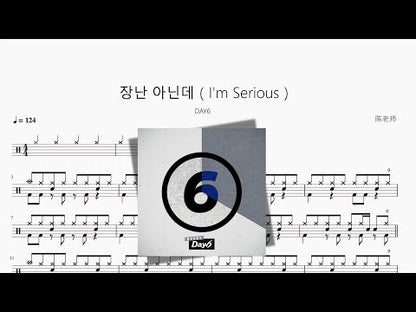 장난 아닌데（I'm Serious）【DAY6】