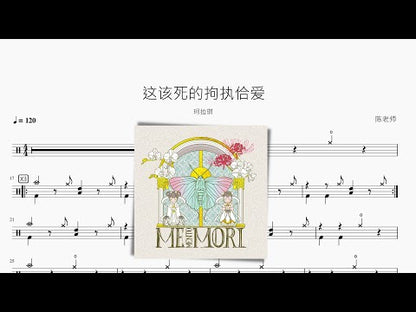 這該死的拘執佮愛 | 珂拉琪