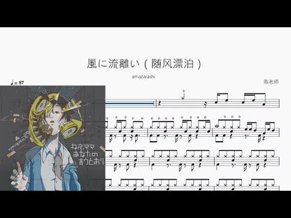 風に流離い（隨風漂泊）【amazarashi】