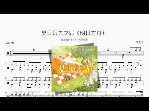 夏日远去之后《明日方舟》 【塞壬唱片-MSR、桃子假象】 动态鼓谱视频