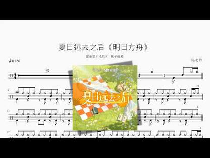 夏日远去之后《明日方舟》 【塞壬唱片-MSR、桃子假象】 动态鼓谱视频