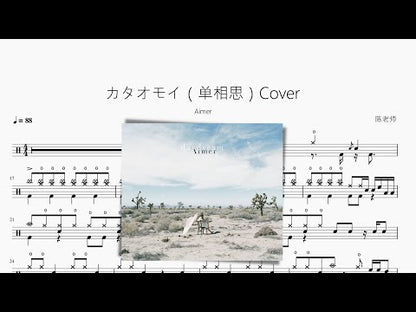 カタオモイ（單相思）Cover【Aimer】