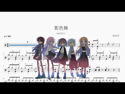 影色舞【MyGO!!!!!】
