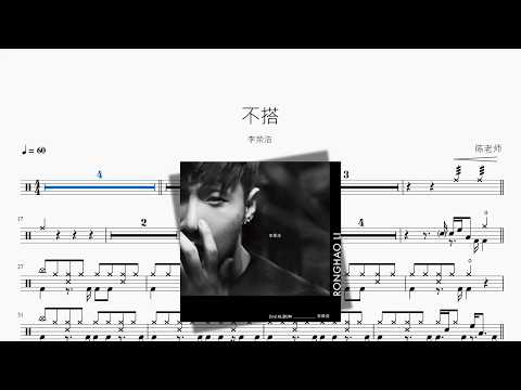 不搭【李荣浩】 动态鼓谱视频
