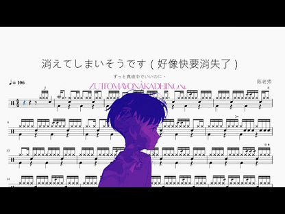 消えてしまいそうです（好像快要消失了）【ずっと真夜中でいいのに。】