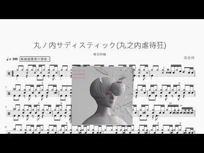 丸ノ內サディスティック丸之內虐待狂 『Live』【椎名林檎】