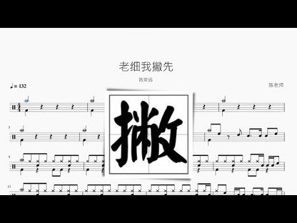 老細我撇先 イーソン・チャン