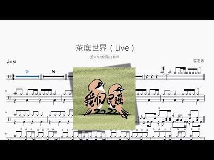 茶底世界（Live）【丢火车&贰佰&庄达菲】