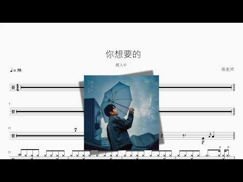 你想要的【颜人中】 动态鼓谱视频