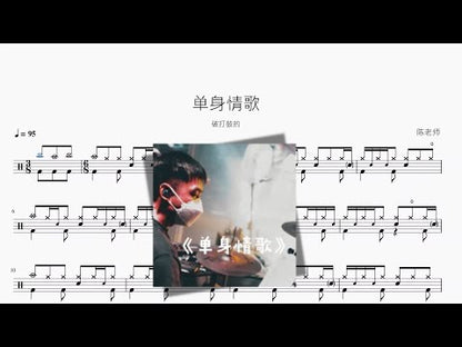 單身情歌【破打鼓的】