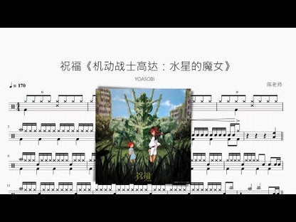 祝福《機動戰士高達：水星的魔女》【YOASOBI】